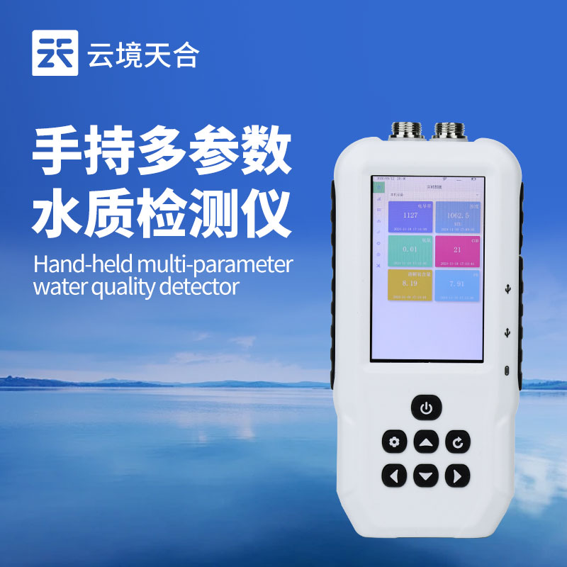 便攜式多參數(shù)水質(zhì)測定儀